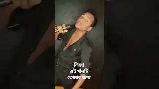 লিজা এই গানটি তোমার জন্য। new sorts anondo