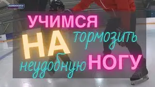 КАК ТОРМОЗИТЬ НА КОНЬКАХ ? КРУТОЙ СПОСОБ БЫСТРО ИЗУЧИТЬ  ТОРМОЗ НА НЕУДОБНУЮ НОГУ !!!