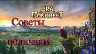 Советы новичкам. Era of Conquest