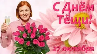 С Днём Тёщи! 27 октября. Музыкальная открытка.