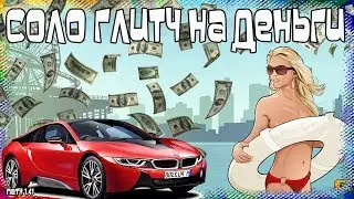GTA Online на PS4 и XB1: Соло Глитч на Деньги (Патч 1.41)