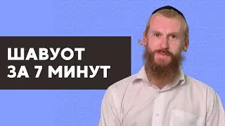 Шавуот - Праздник дарования Торы. Рав Шимон Скаржинский