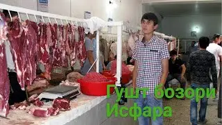 Гушт бозори ИСФАРА