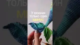 Самый большой минус в вязании