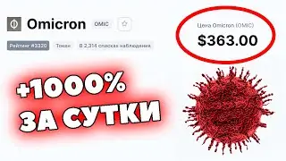 +1000% OMICRON токен | Токен Омикрон подорожал из-за нового штамма коронавируса
