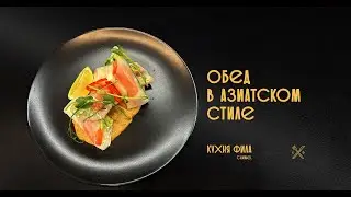 ОБЕД В АЗИАТСКОМ СТИЛЕ ОТ ПОБЕДИТЕЛЯ ШОУ МОЛОДЫЕ НОЖИ И ЕГО СЕКРЕТНЫЙ ЛИМОНАД!!!