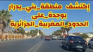 Oujda bni yedrar MAROC لأول مرة على القناة إكتشف منطقة بني يدرار بوجدة على الحدود المغربية الجزائرية