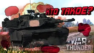 КТО ТАКОЕ ? | War Thunder
