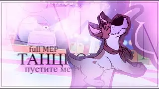 Animash 72hr Full MEP | Пустите меня на танцпол
