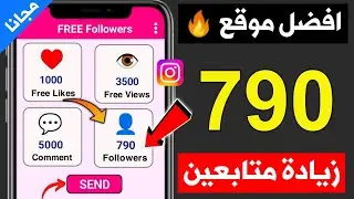 زيادة متابعين انستقرام مجانا 790 ✅ رشق متابعين انستقرام ( مضمونة )❤️