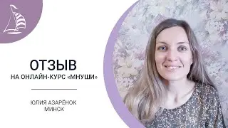 Отзыв об онлайн-курсе «Мнуши» от Юлии Азарёнок