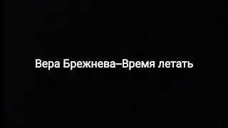 Вера Брежнева -- Время летать (текст песни 🎵)