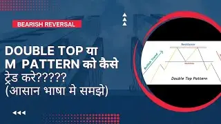 Double Top या M PATTERN को कैसे ट्रेड करे??#@arunkumarmauryaofficial