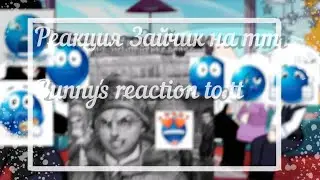 ||Реакция Зайчик на тт🐰/Bunny's reaction to tt||{Gacha nox}