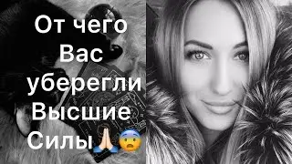 ОТ ЧЕГО ВАС УБЕРЕГЛИ ВЫСШИЕ СИЛЫ🙏🏻😨