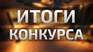 Итоги конкурса от FreezyCraft (02.01.2018)