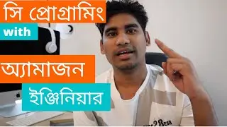 সি প্রোগ্রামিং শিখি অ্যামাজন ইঞ্জিনিয়ার এর সাথে- ইউনিভার্সিটির ফুল কোর্স। C Programming Bangla.