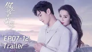 EP07-12 预告合集 Trailer Collection【你是我的荣耀 You Are My Glory】