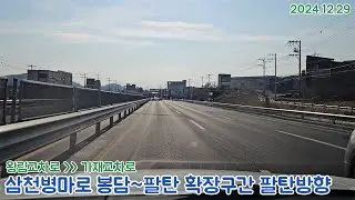 도로주행영상43번 국도 삼천병마로 봉담 왕림리~팔탄 가재리 왕복6차로 확장구간 팔탄방향 주행영상(2024 12 29)