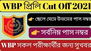 Wbp Cut Off 2021 | Wbp Constable Cut Off 2021 | Wbp Lady Constable Preliminary Exam Cut Off 2021 |