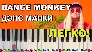 Как ЛЕГКО играть ДЭНС МАНКИ (ДЭНС ФО МИ ) (DANCE FOR ME Dance monkey) на пианино
