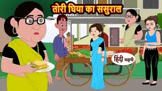 तोरी घिया का ससुराल | Stories in Hindi | Bedtime Stories | Moral Stories | Hindi Kahani | Funny
