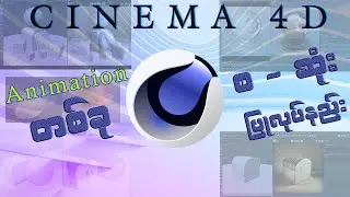 3D Animation အစမှအဆုံးပြုလုပ်ပုံအဆင့်ဆင့် (Cinema 4D)