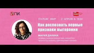 YouTube-эфир. Как распознать первые признаки выгорания: сигналы, которые подскажут