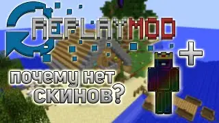 ЧТО ДЕЛАТЬ ЕСЛИ НЕ РАБОТАЮТ СКИНЫ В Replay Mod!!?