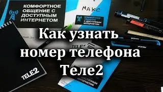 Как узнать номер телефона Теле2