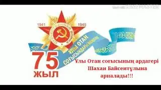Ұлы жеңістің 75 жылдығына арналады. Байсеитов Шахан.