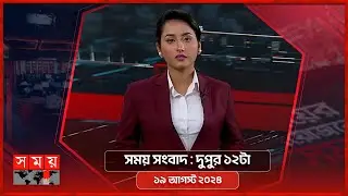 সময় সংবাদ | দুপুর ১২টা | ১৯ আগস্ট ২০২৪ | Somoy TV Bulletin 12pm | Latest Bangladeshi News