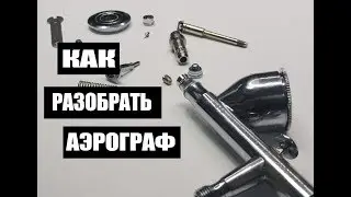Разбор Аэрографа