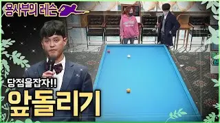 [당구-조이빌리아드] 앞돌리기 당점의 문제? 👍 상단?중상단?유나를통해 용사부에게 함께 배워보아요~👩‍❤️‍👩 !!용사부의 레슨!!(carom, billiards, 당구레슨)