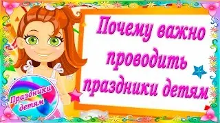 День рождения ребенка. 