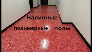 Наливной пол AXTON