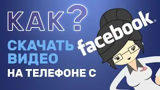 Как Скачать Видео с Фейсбука на Телефон? Новый Способ!