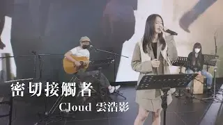 Cloud雲浩影《密切接觸者》live