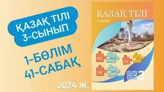 Қазақ тілі 3 сынып 41 сабақ Түбір сөз және туынды сөз 15-17 жаттығулар