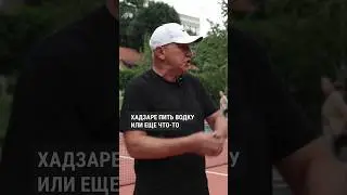 Они хотят чтобы мы бухали в хадзарах!