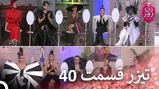 تیزر قسمت 40 فصل 2  زن روز - Zan-e Rooz