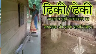 ढिकी | ढेकी | Dheki | jaato | जाँतो | Traditional bhartiya jugad | devyaan marg | paddy's.
