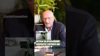 ШТРАФ ЗА ПРЕВЫШЕНИЕ СКОРОСТИ С ПЕРВОГО KM
