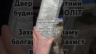 Двері в приватний будинок зазвичай не мають бути надпотужними, але бувають виключення -двері МОНОЛІТ