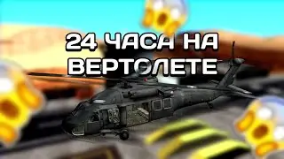 ЛУЧШАЯ РАБОТА НА ARIES MOBILE?! / 24 часа на вертолётчике