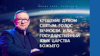 Крещение Духом Святым | Семинар 9 | Алексей Ледяев | 11.10.23