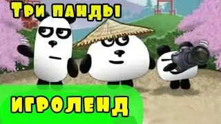 Мультик Игра для детей 3 ПАНДЫ - приключение ТРЕХ ПАНД серия [7] Игроленд