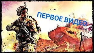 ПЕРВОЕ ВИДЕО!