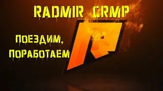 Пока в Империи Тишина, Бегаем на Radmir| Зарабатываем Как Можем |