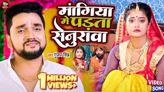 #Video ~ #Gunjan Singh ~मंगिया में पड़ता सेनुरवा ~ Mangiya Me Padata Senurawa ~ Sad Song 2023